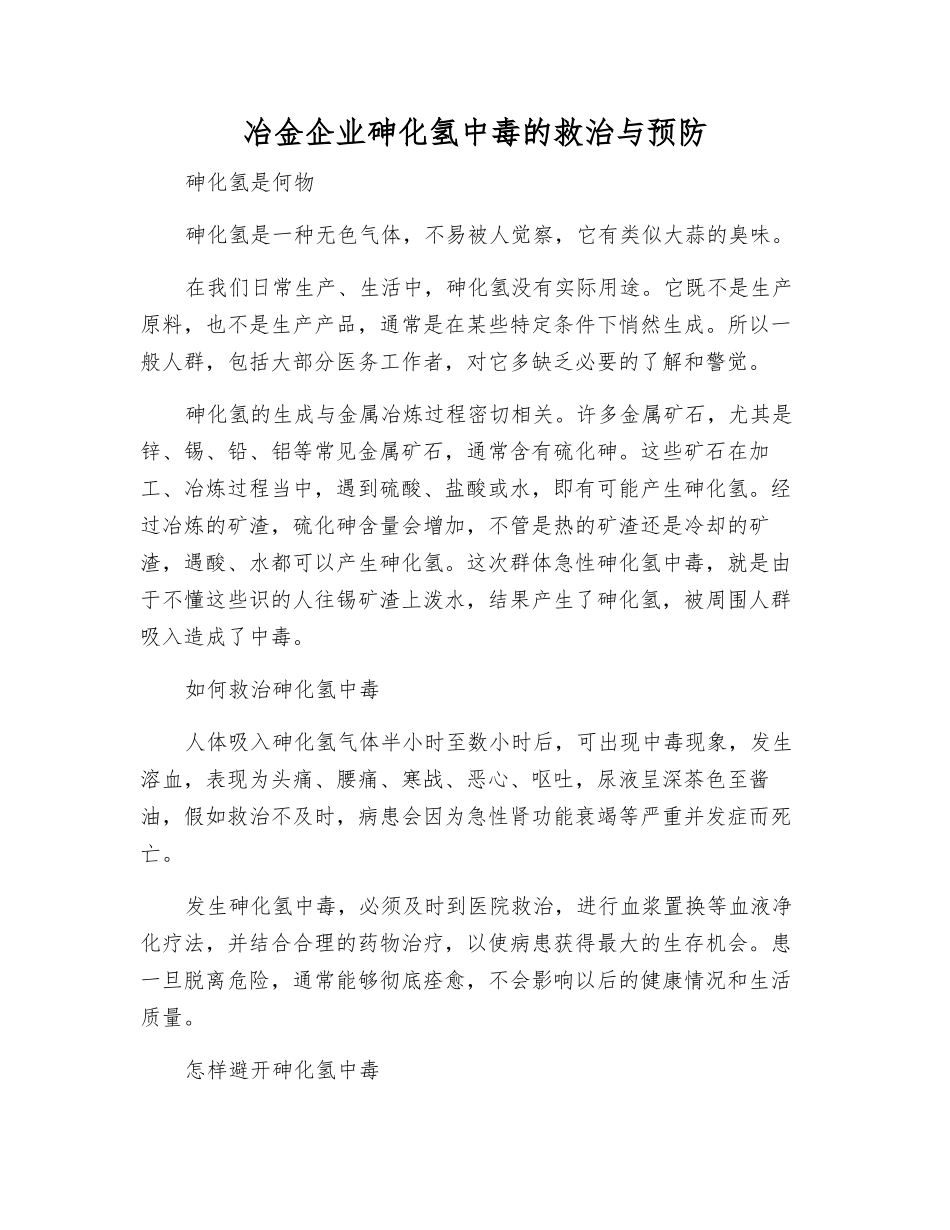 冶金企业砷化氢中毒的救治与预防_第1页