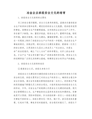 冶金企业班组安全文化的培育