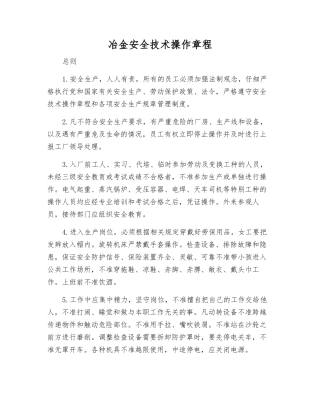 冶金安全技术操作规程