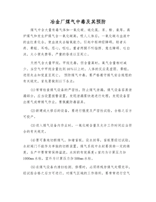 冶金厂煤气中毒及其预防