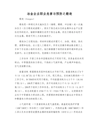 冶金企业职业危害与预防之锻造