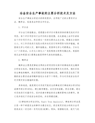 冶金安全生产事故的主要分析技术及方法