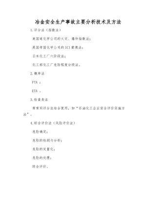 冶金安全生产事故主要分析技术及方法