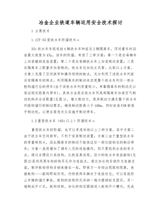 冶金企业铁道车辆运用安全技术探讨
