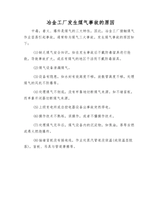 冶金工厂发生煤气事故的原因