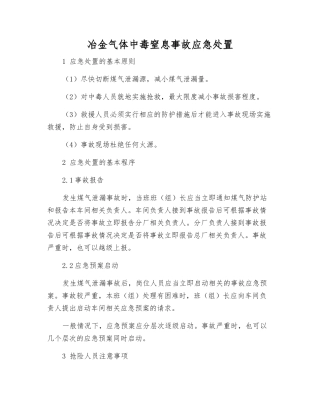 冶金气体中毒窒息事故应急处置