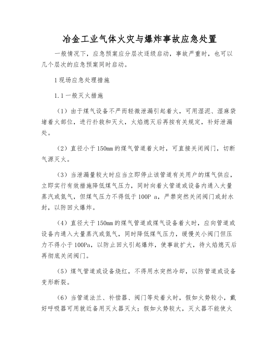 冶金工业气体火灾与爆炸事故应急处置_第1页