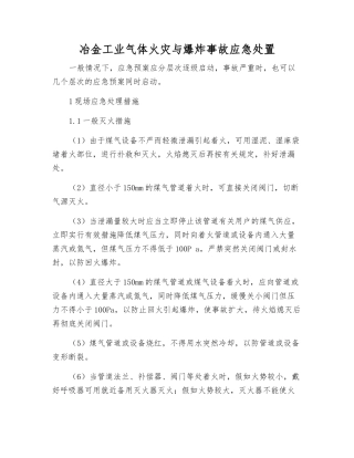 冶金工业气体火灾与爆炸事故应急处置