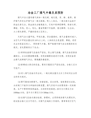 冶金工厂煤气中毒及其预防
