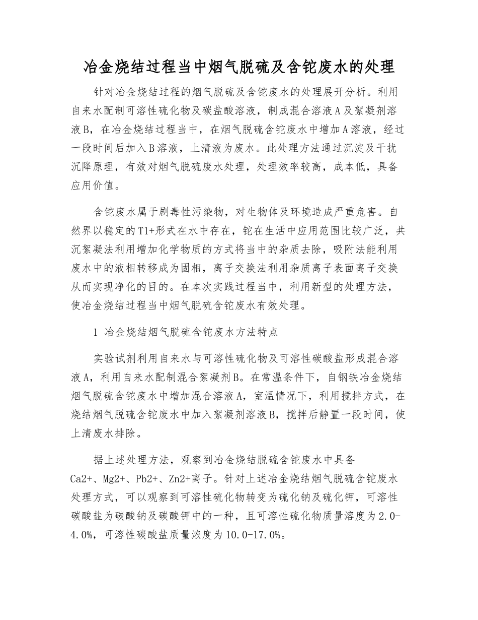 冶金烧结过程中烟气脱硫及含铊废水的处理_第1页