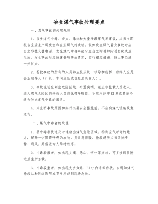 冶金煤气事故处理要点