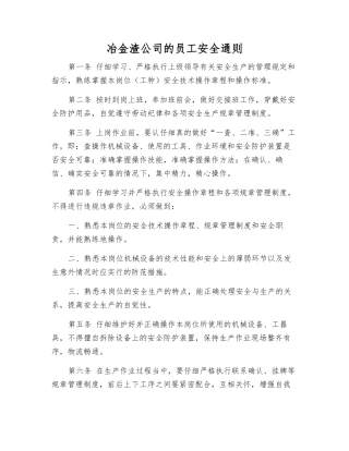 冶金渣公司职工安全通则