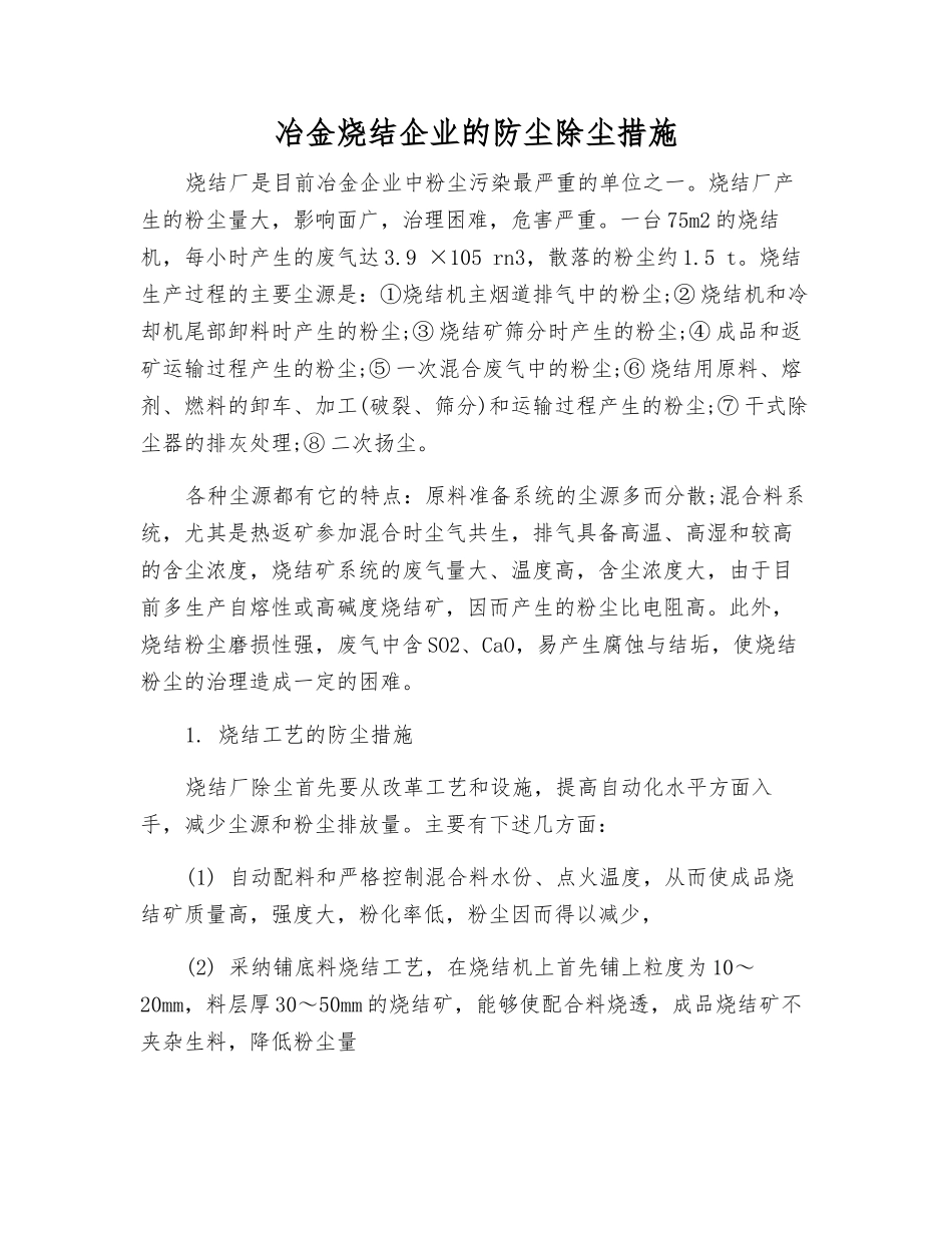 冶金烧结企业的防尘除尘措施_第1页