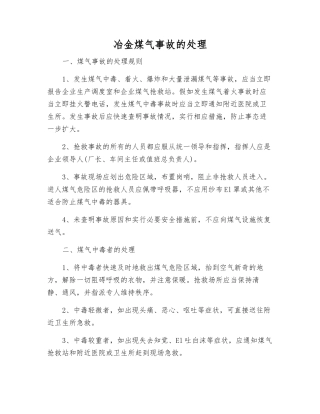 冶金煤气事故的处理