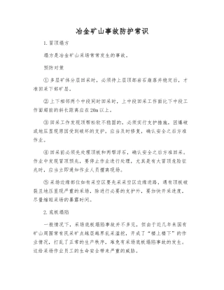 冶金矿山事故防护常识