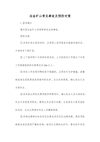 冶金矿山常见事故及预防对策
