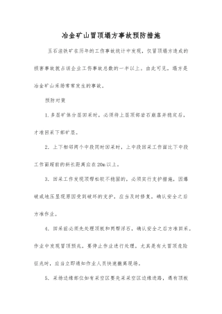 冶金矿山冒顶塌方事故预防措施