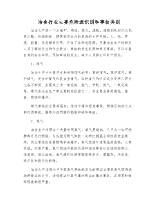 冶金行业主要危险源识别和事故类别