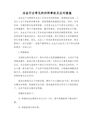 冶金行业常见的四种事故及应对措施