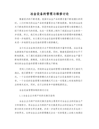 冶金设备的管理与维修研究