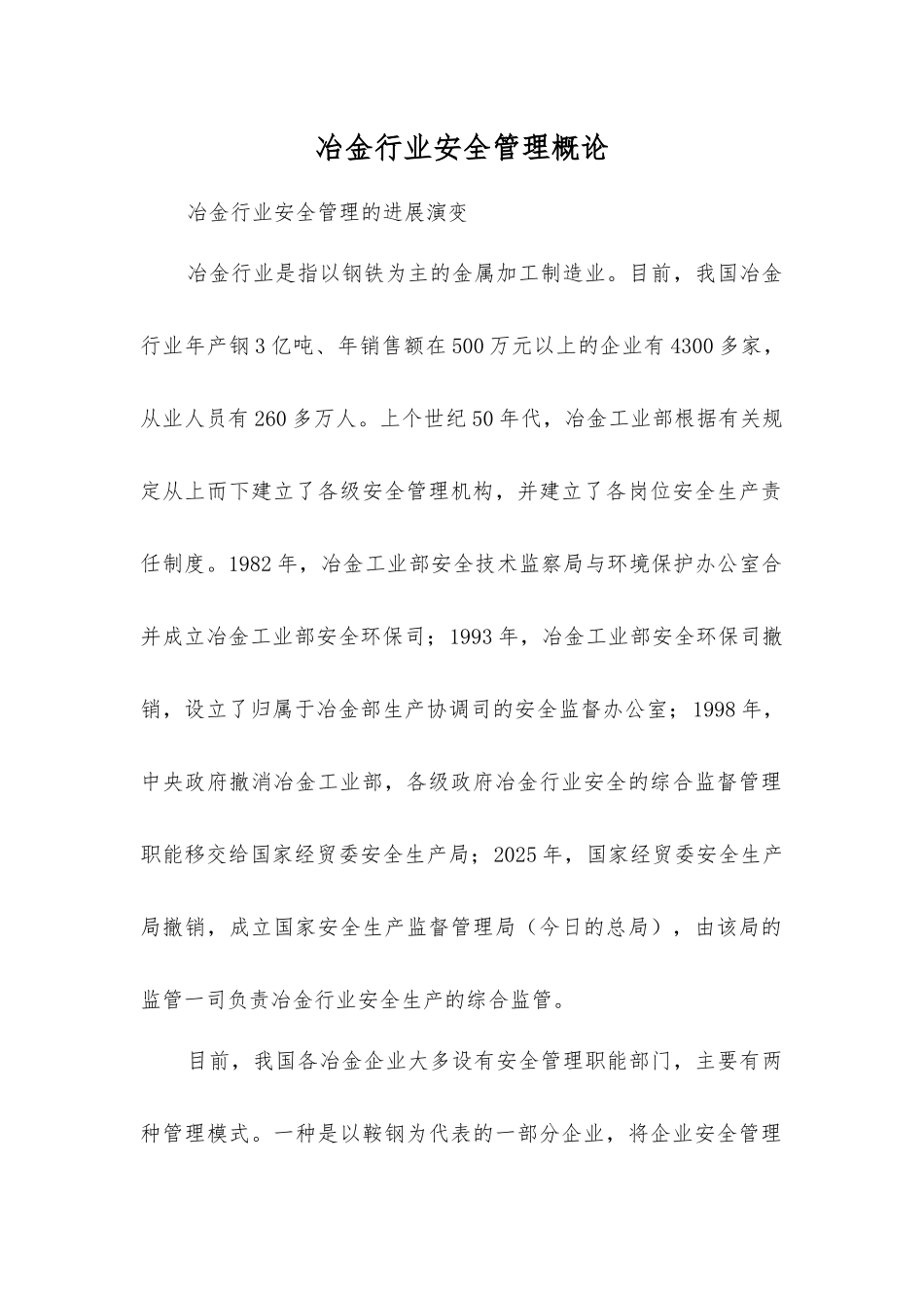 冶金行业安全管理概论_第1页