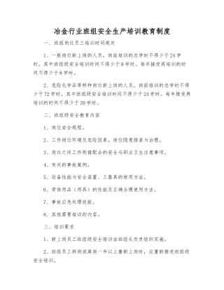 冶金行业班组安全生产培训教育制度