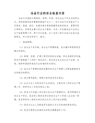 冶金行业的安全检查内容