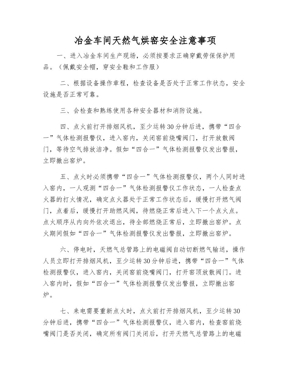 冶金车间天然气烘窑安全注意事项_第1页