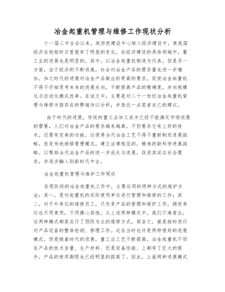 冶金起重机管理与维修工作现状分析