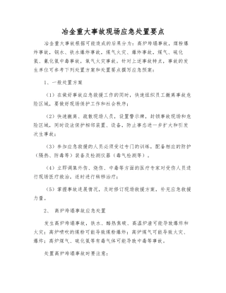 冶金重大事故现场应急处置要点