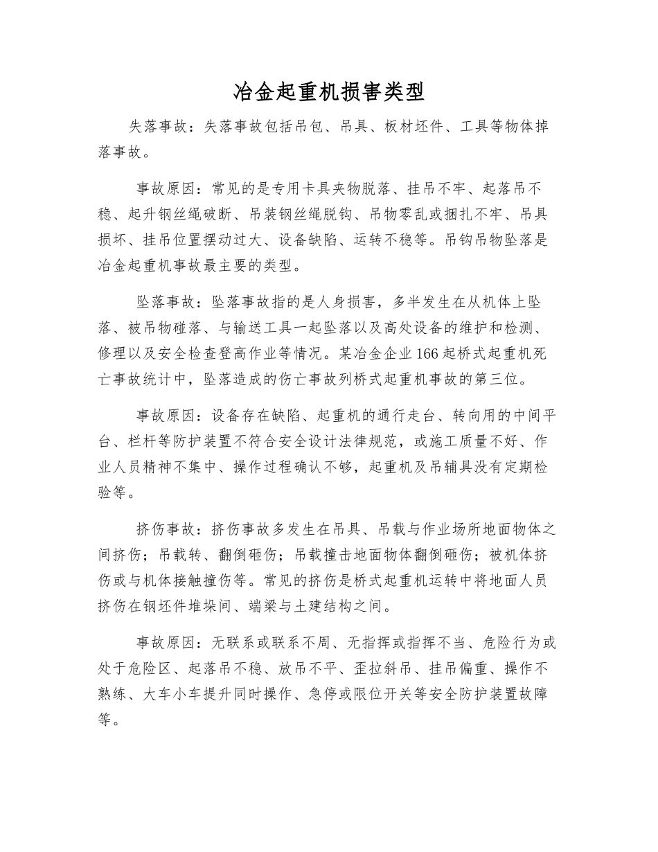 冶金起重机伤害类型_第1页