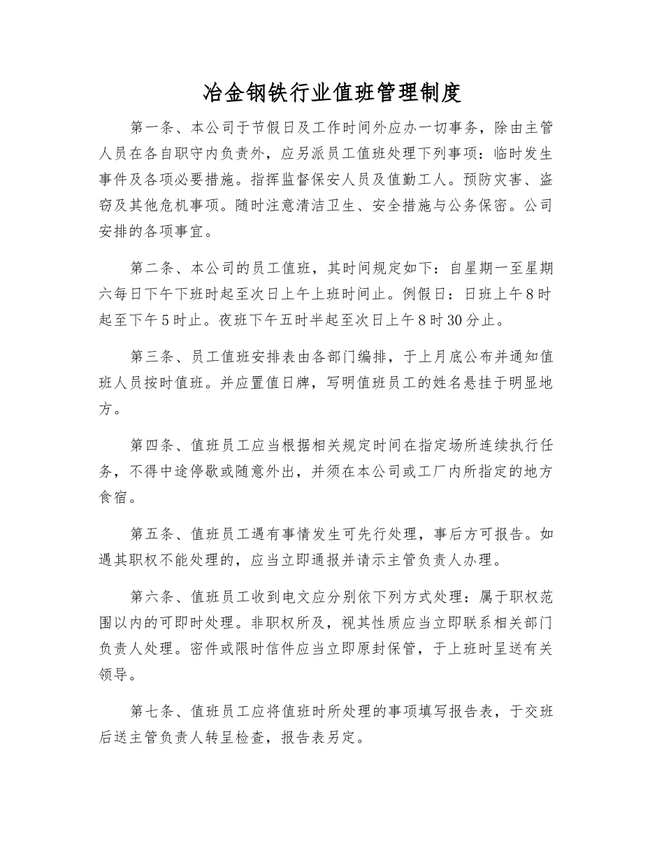 冶金钢铁行业值班管理制度_第1页