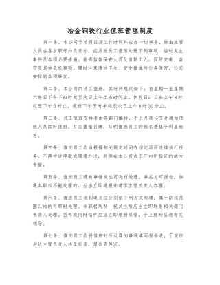 冶金钢铁行业值班管理制度