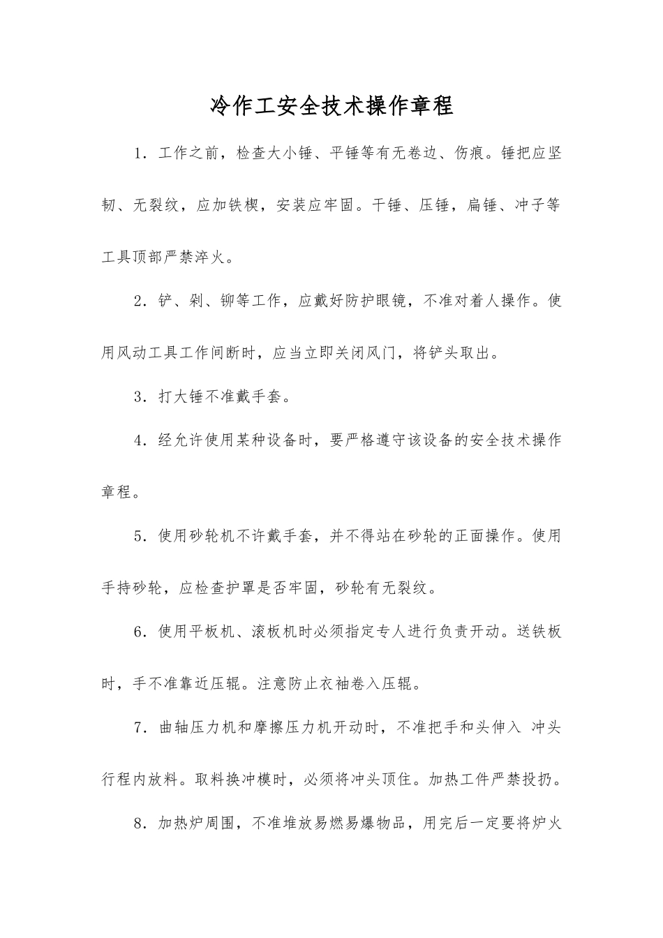 冷作工安全技术操作规程_第1页