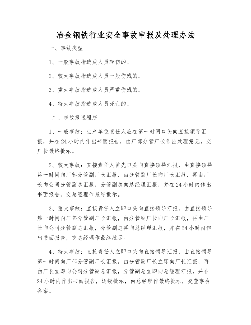 冶金钢铁行业安全事故申报及处理办法_第1页