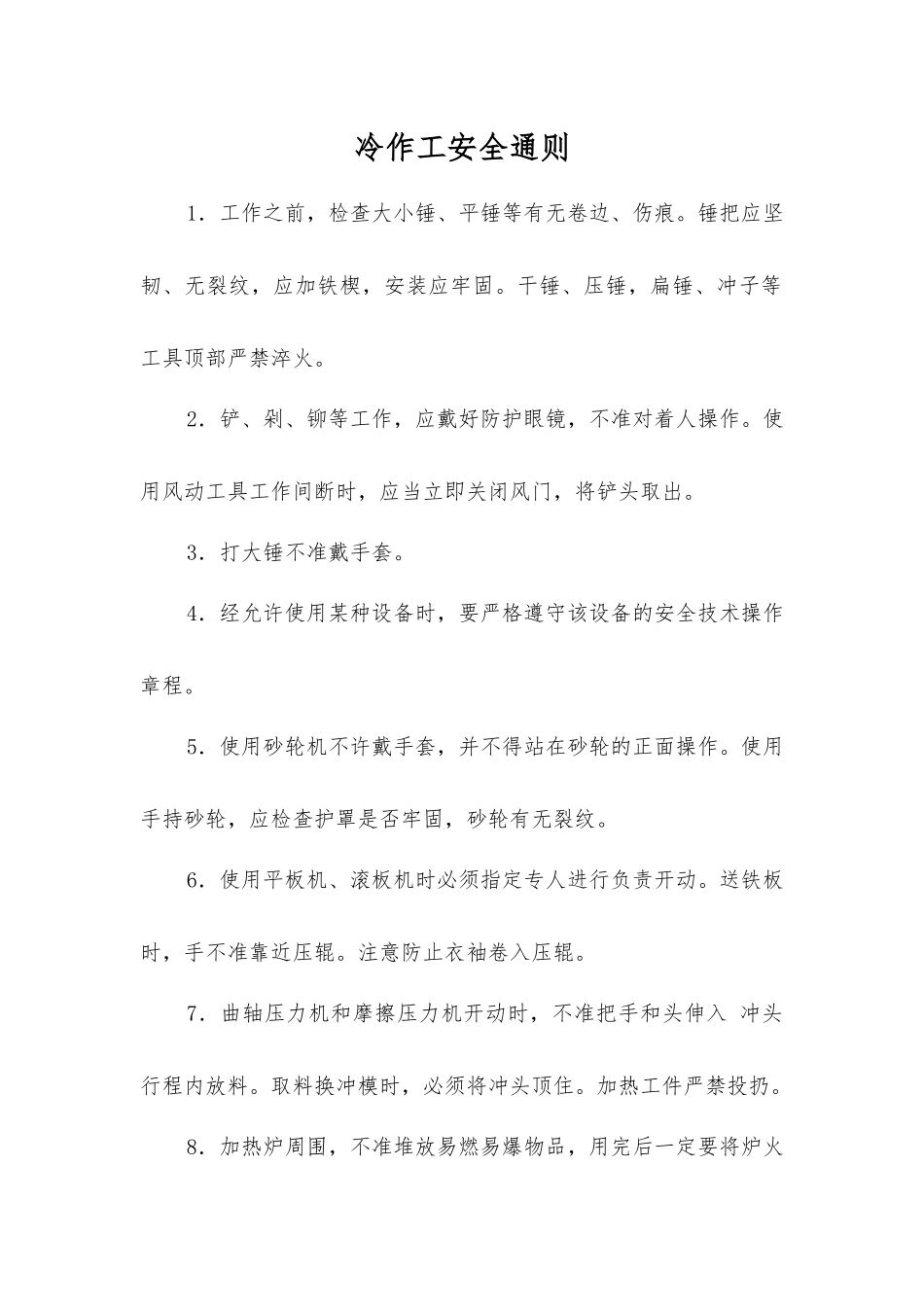 冷作工安全通则_第1页
