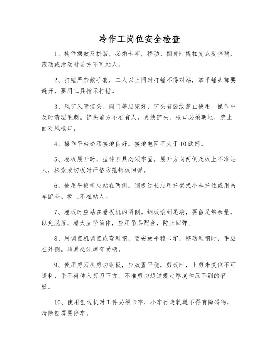 冷作工岗位安全检查_第1页