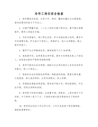 冷作工岗位安全检查