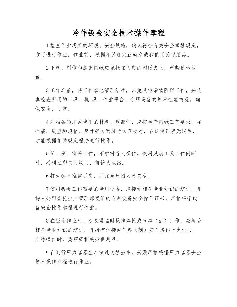 冷作钣金安全技术操作规程_第1页