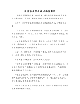 冷作钣金安全技术操作规程