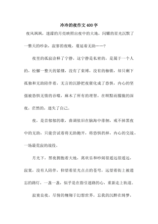 冷冷的夜作文400字