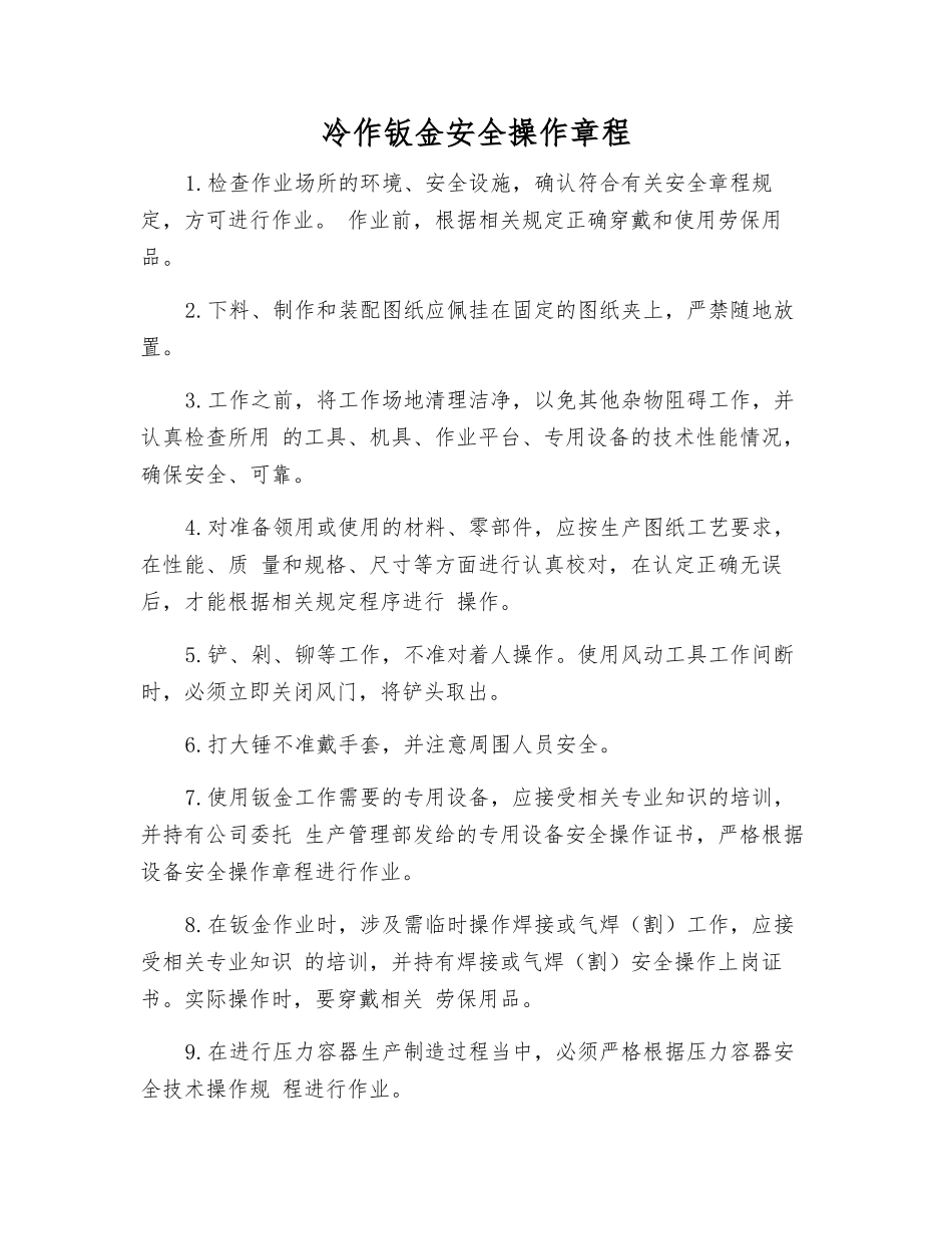 冷作钣金安全操作规程_第1页