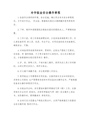冷作钣金安全操作规程