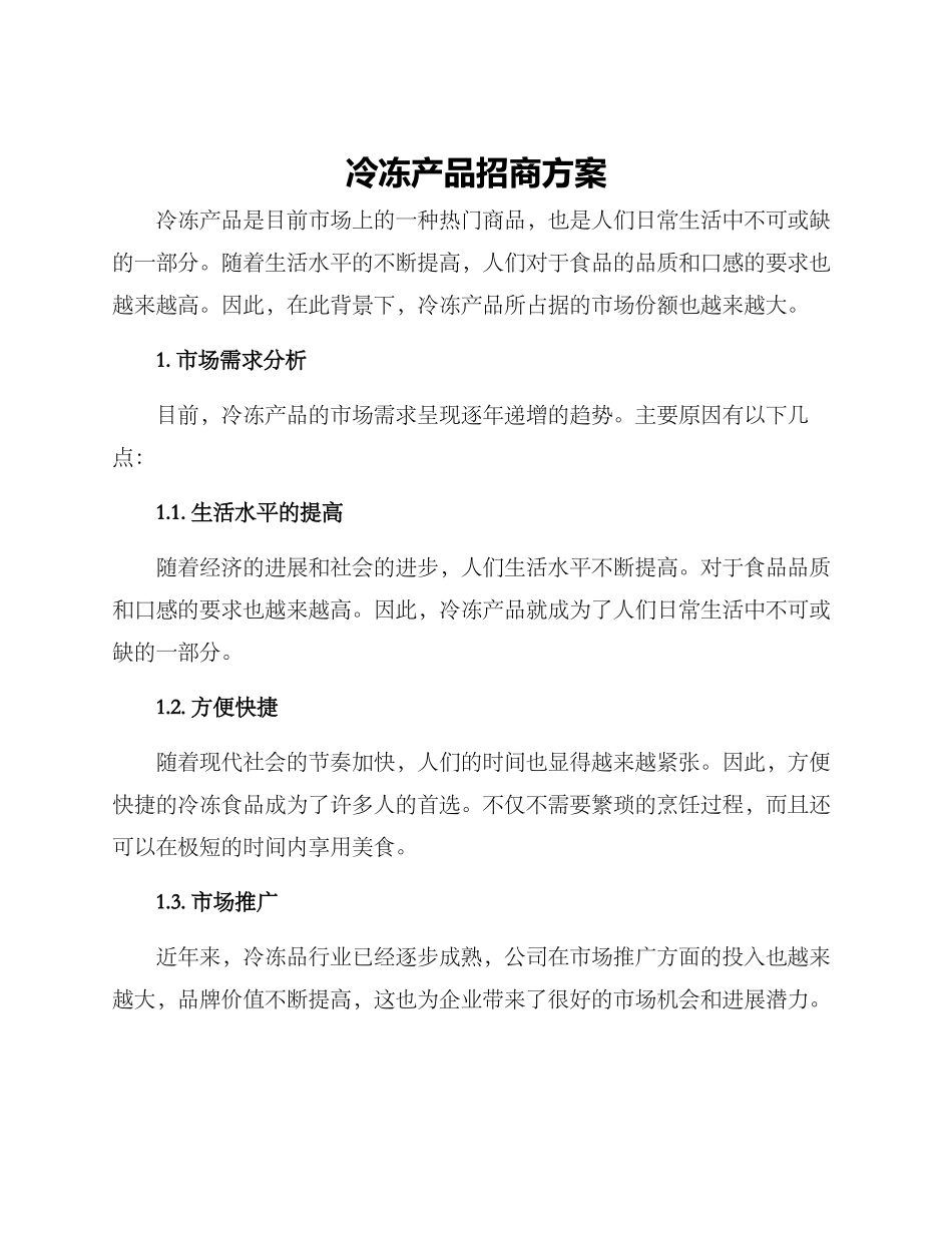 冷冻产品招商方案_第1页