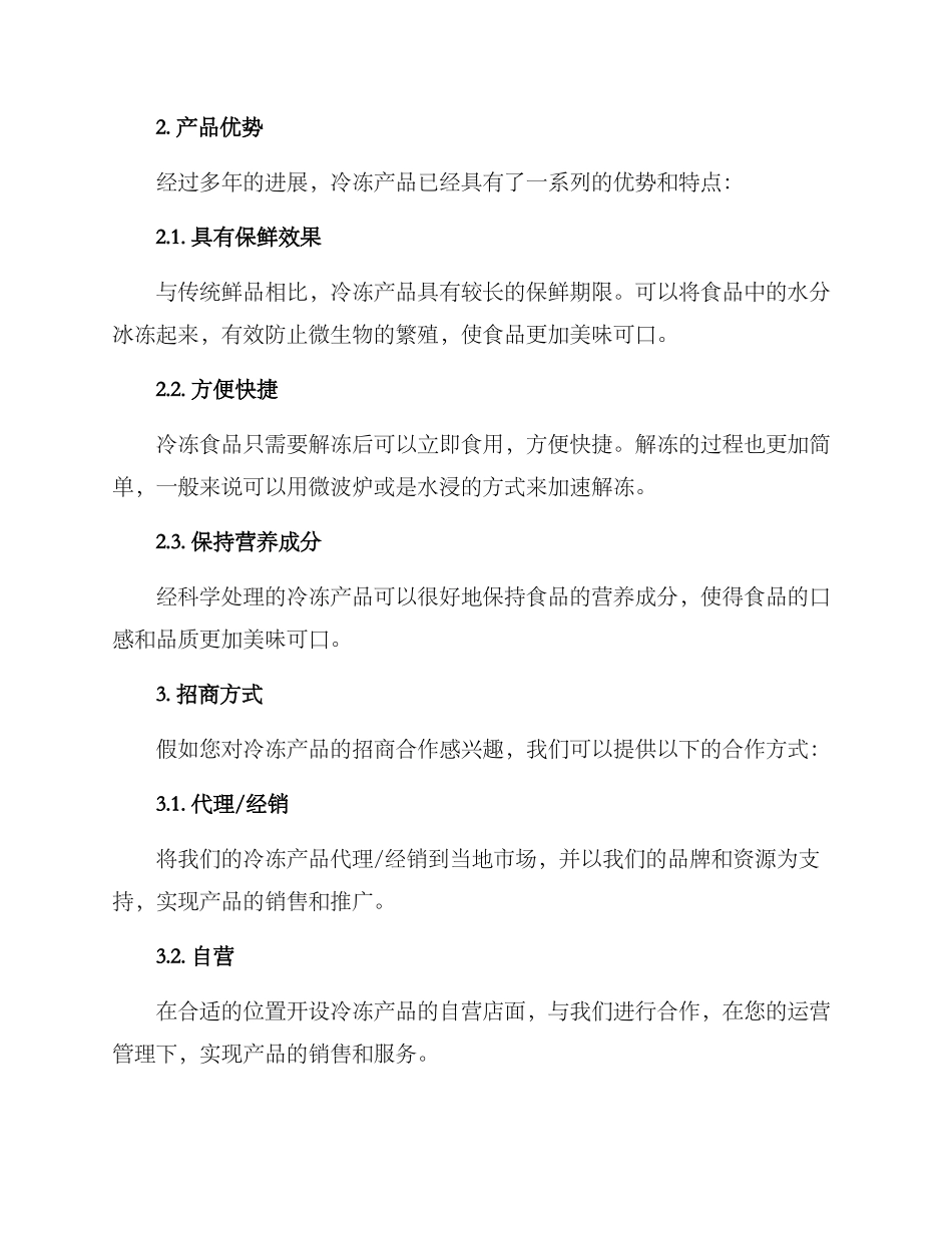 冷冻产品招商方案_第2页