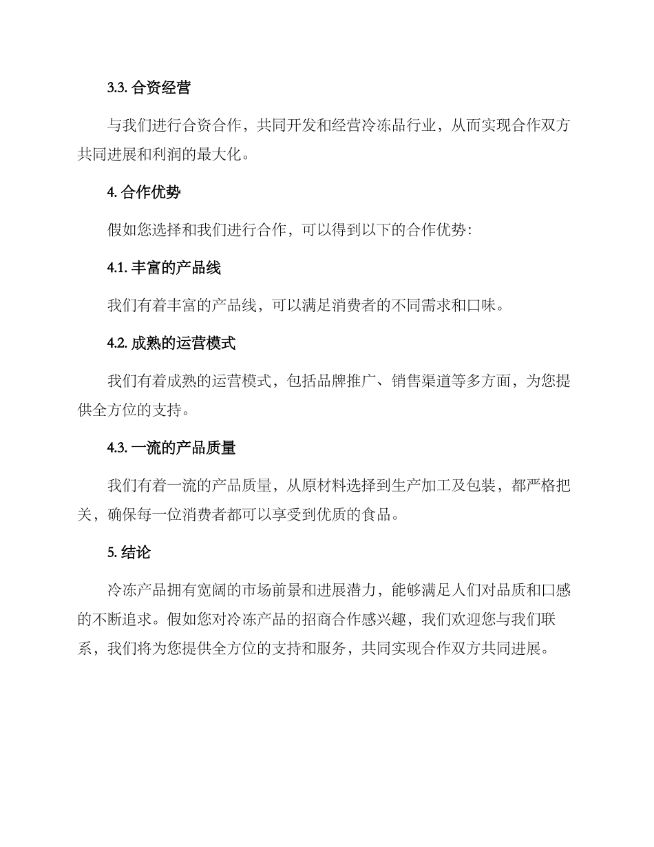 冷冻产品招商方案_第3页