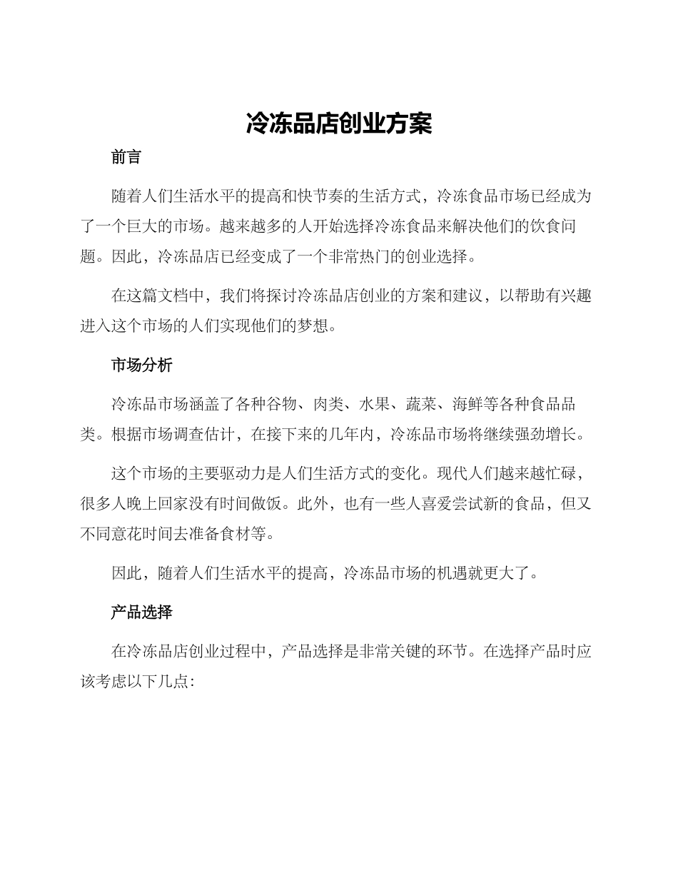 冷冻品店创业方案_第1页