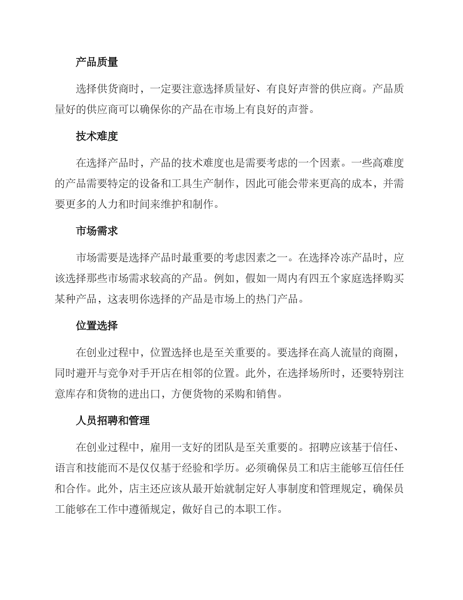 冷冻品店创业方案_第2页