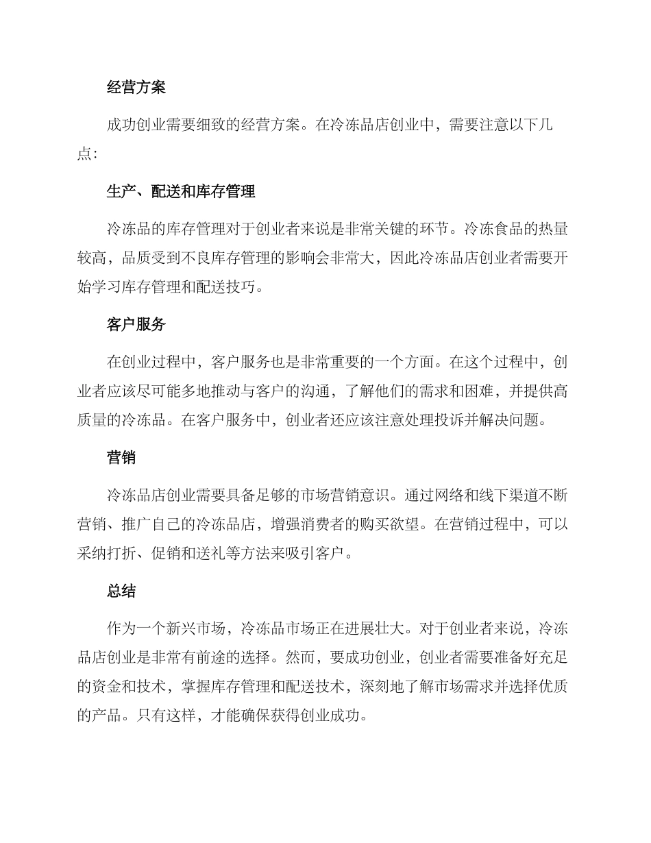 冷冻品店创业方案_第3页