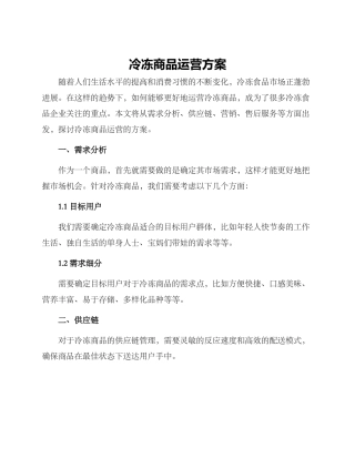冷冻商品运营方案